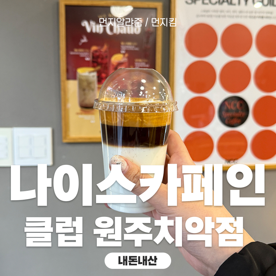 나이스카페인클럽원주 이미지
