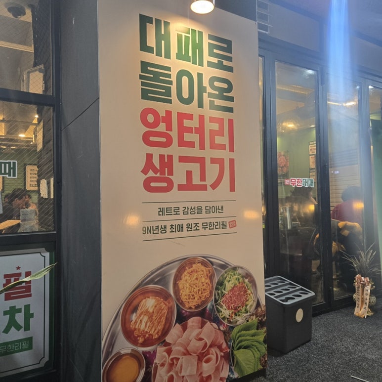 엉터리생고기무한대패 이미지