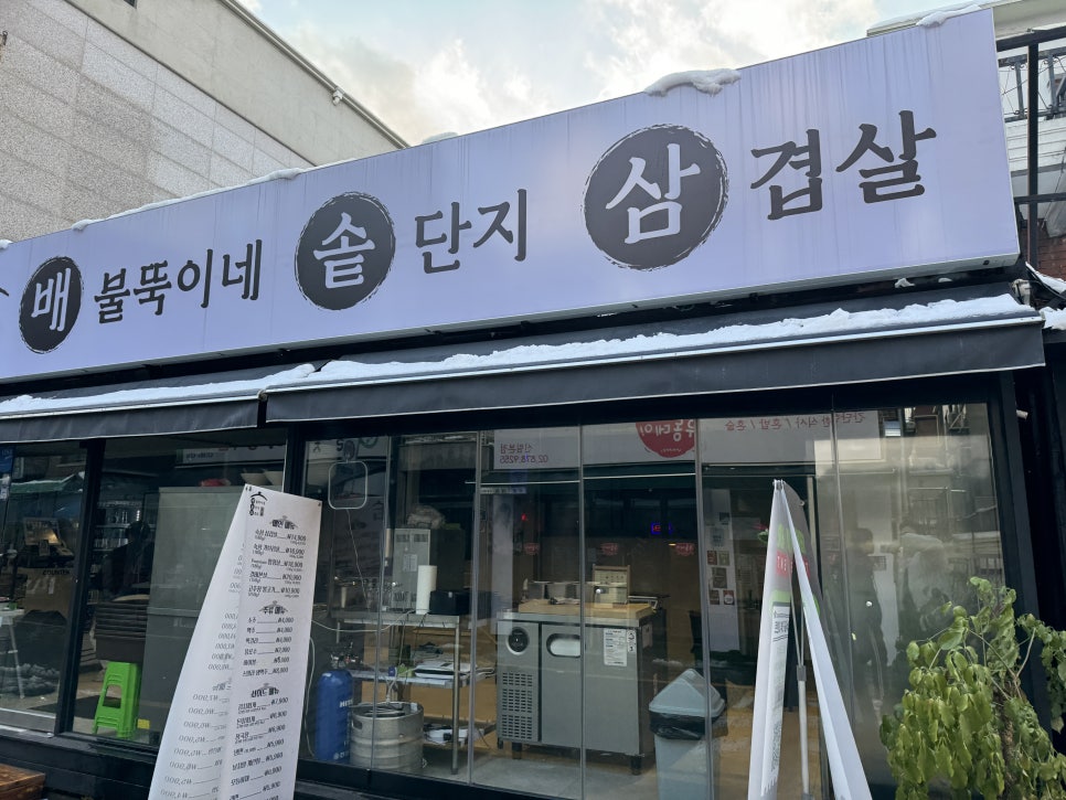 배불뚝이네 솥단지 삼겹살 이미지