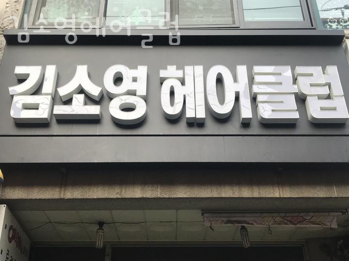 김소영헤어 이미지