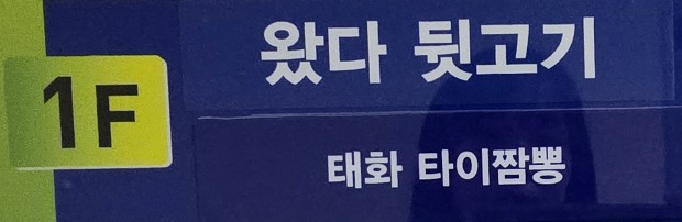 태화타이짬뽕 이미지
