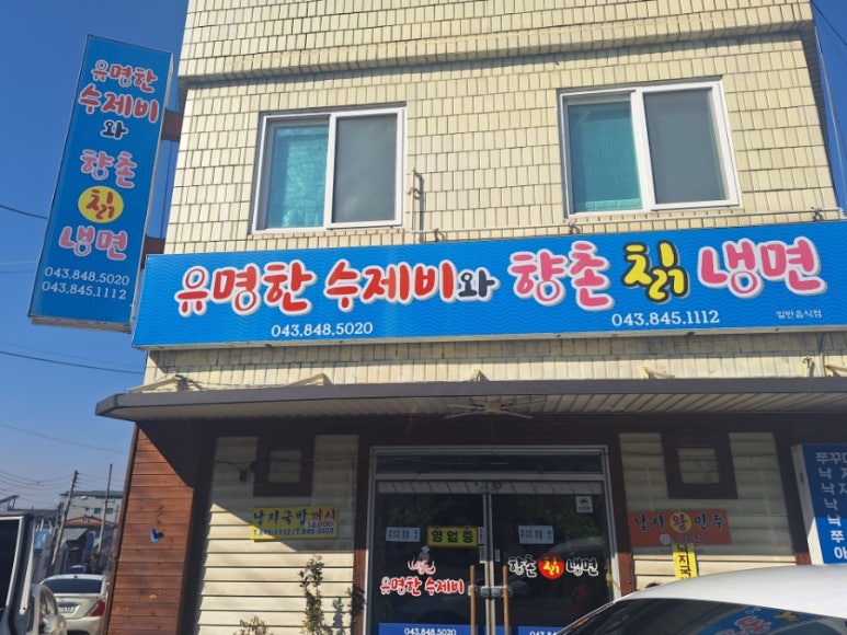 유명한수제비와향촌칡냉면 이미지