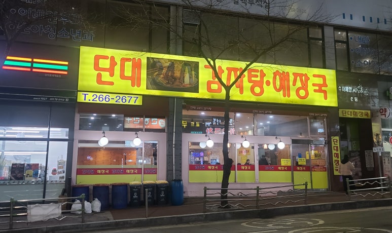 단대해장국 사진 3