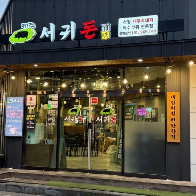 제주서귀돈 이미지
