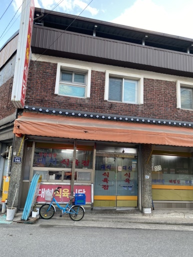 대식이식육식당 이미지