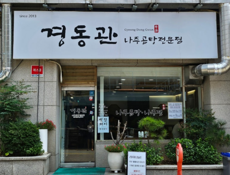 경동관 나주곰탕전 학동역점 사진 6