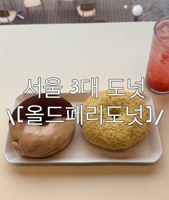 올드페리도넛연남점 이미지