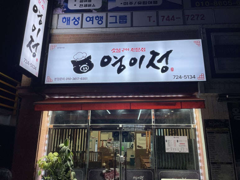 영이정 이미지