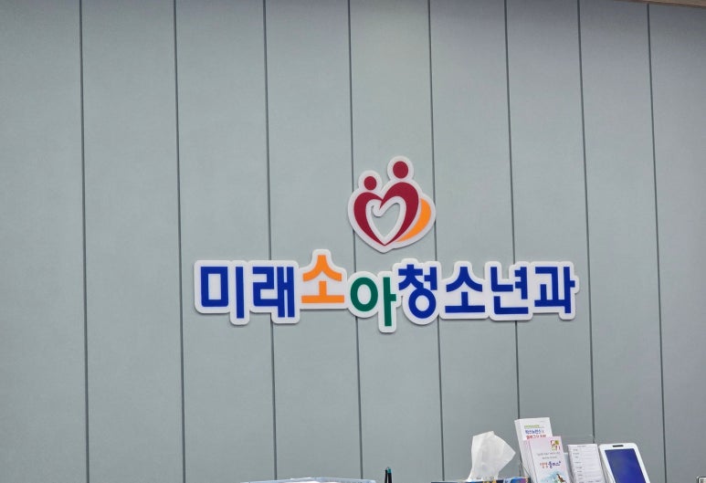 미래소아과의원 이미지