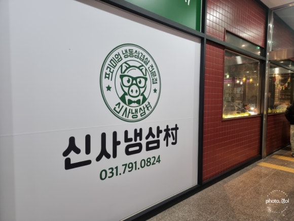 신사냉삼촌 이미지