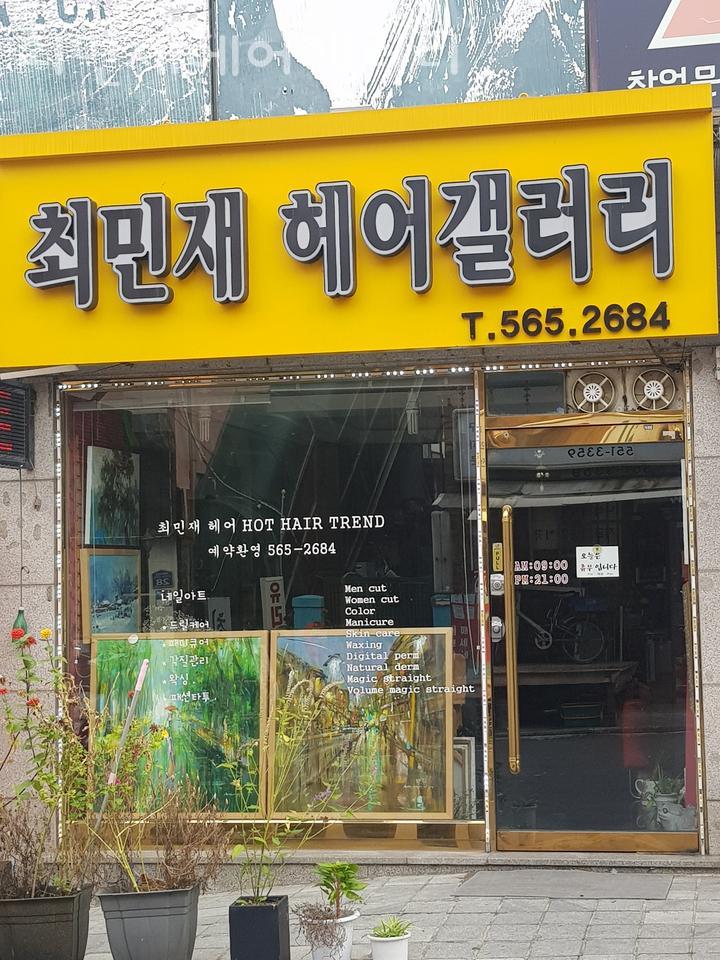 최민재미용실 이미지