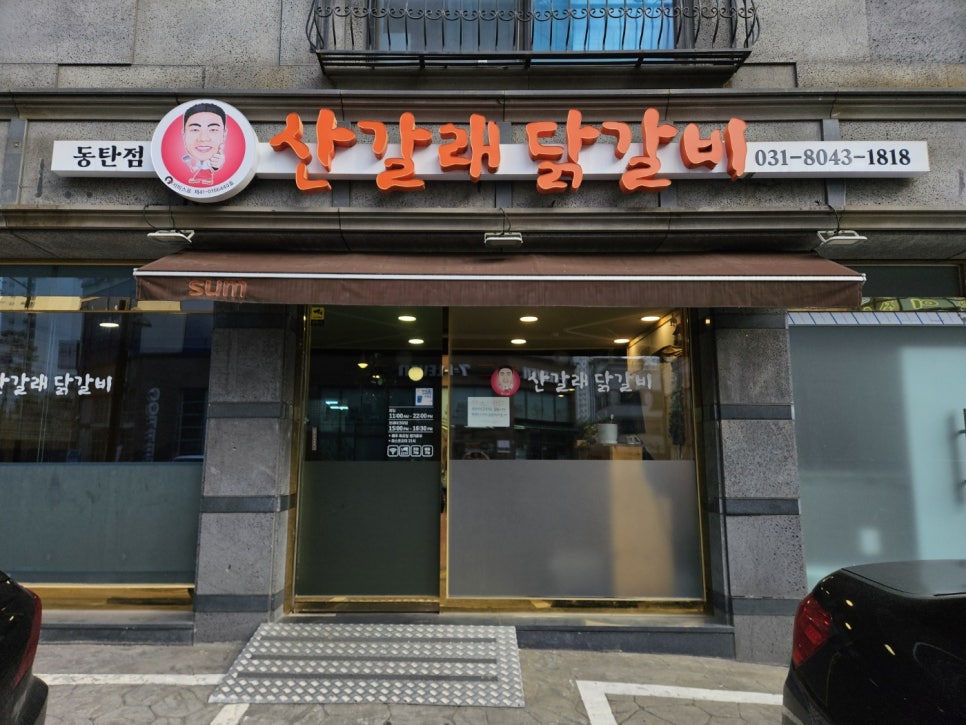 산갈래숯불닭갈비 이미지