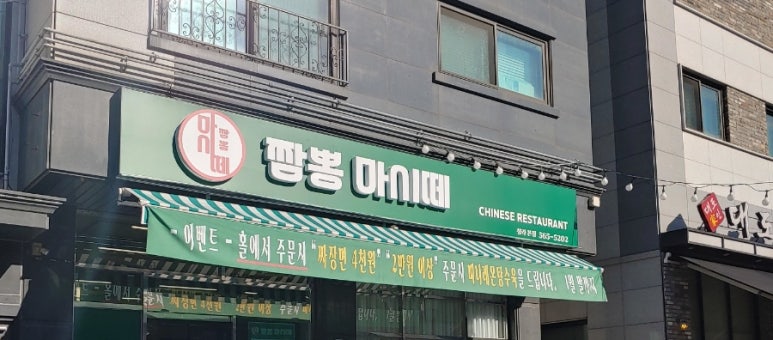 짬뽕마시떼 이미지