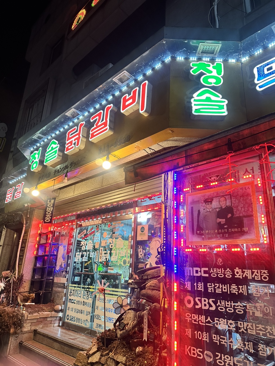 청솔닭갈비 이미지