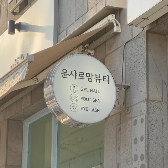 샤르망뷰티샵 이미지