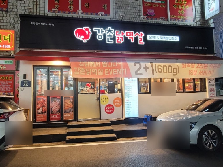 강촌닭멱살 이미지