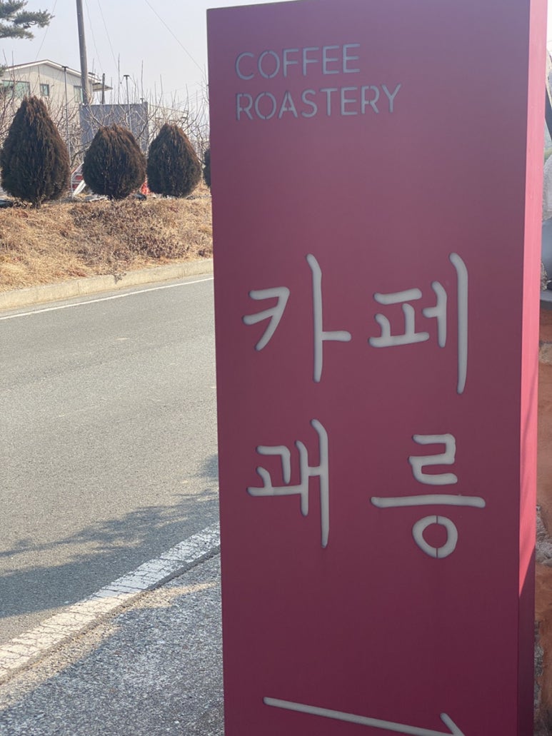 카페괘릉 이미지