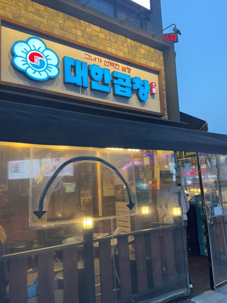 군자대한곱창루원시티점 이미지
