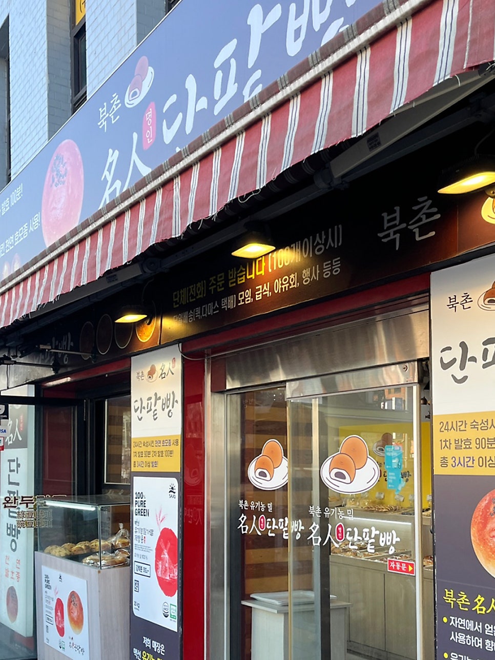 북촌명인단팥빵 동대문점 이미지