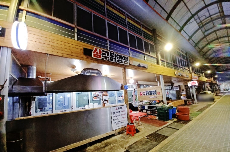 삼구닭강정 이미지