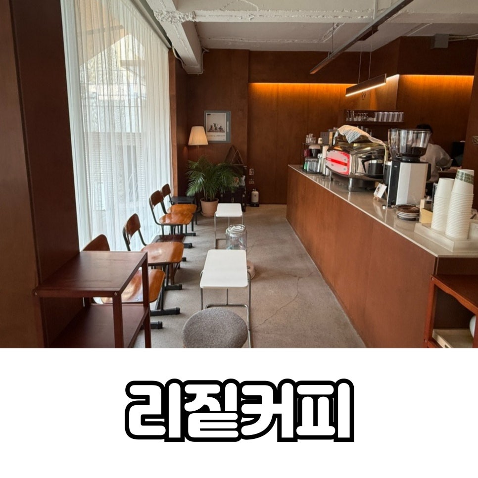 리짙커피카페 이미지