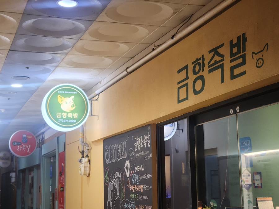 금향족발 이미지