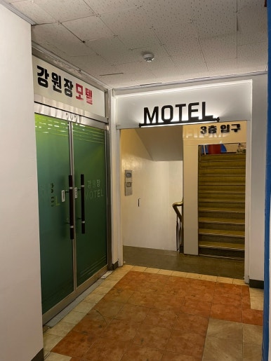 강원장모텔 이미지
