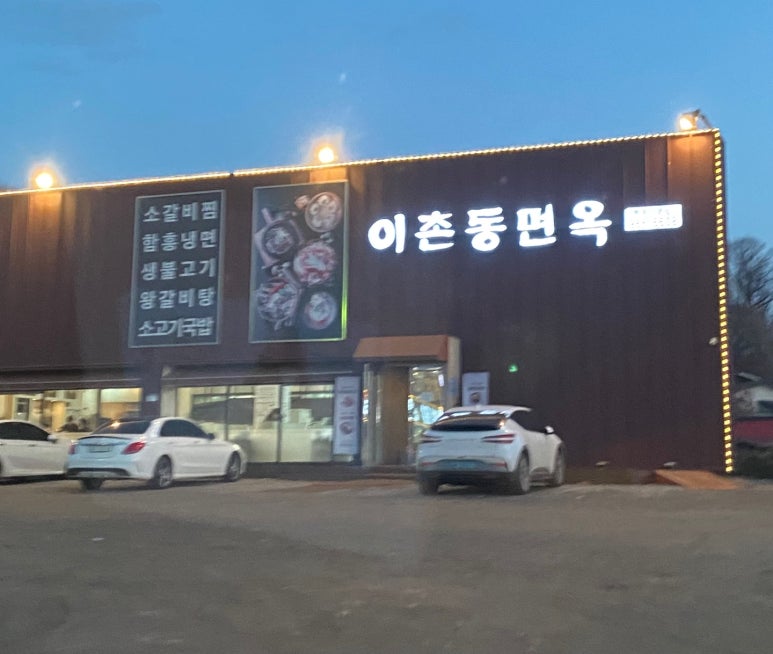 이촌동면옥 이미지