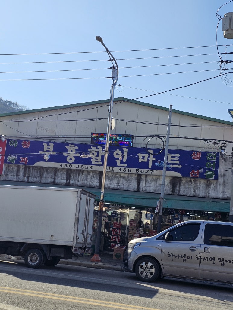 부흥할인마트 이미지