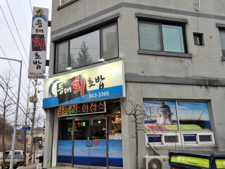 등대회초밥 이미지