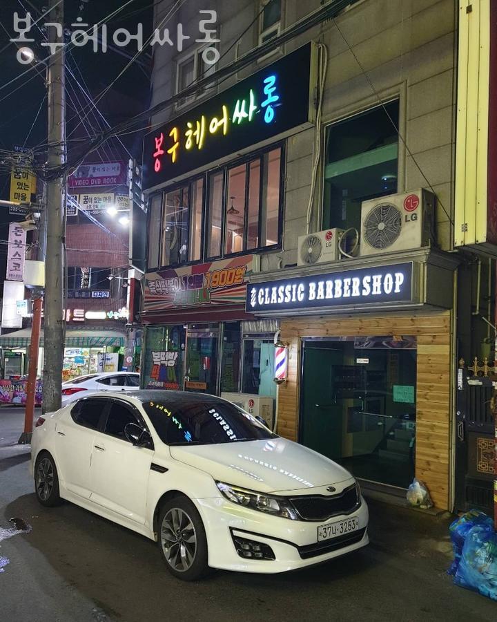 봉구헤어싸롱 이미지