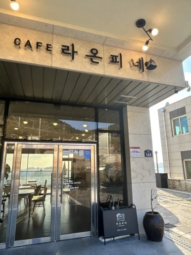 카페 라온피네 이미지