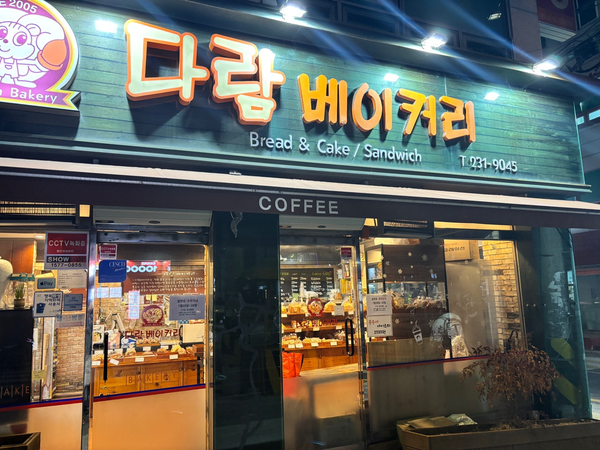 다람베이커리 이미지