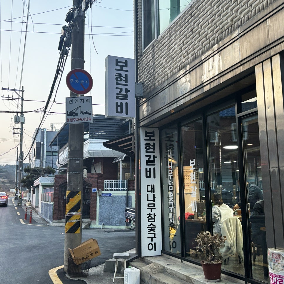 보현갈비 이미지