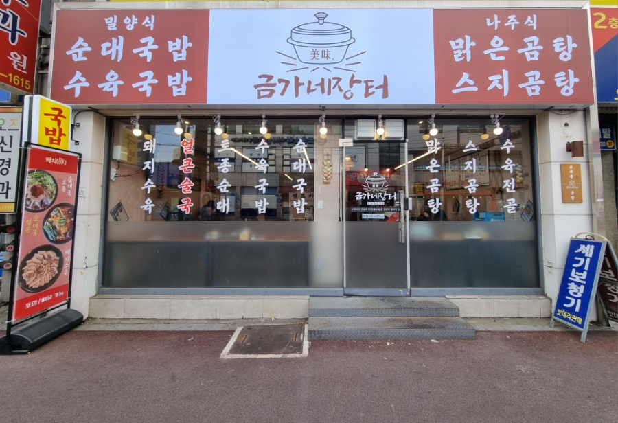 금가네장터오산역점 이미지
