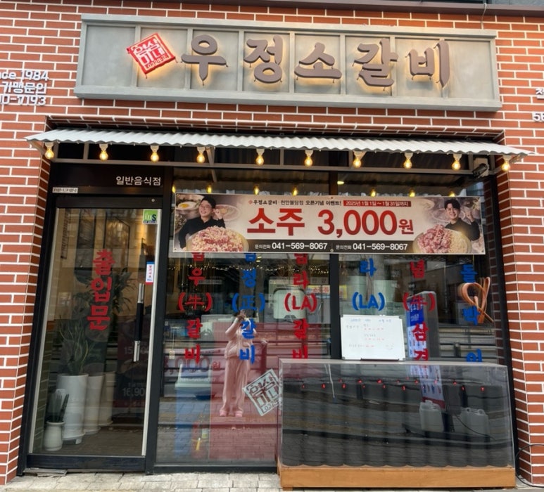 우정소갈비천안불당점 이미지