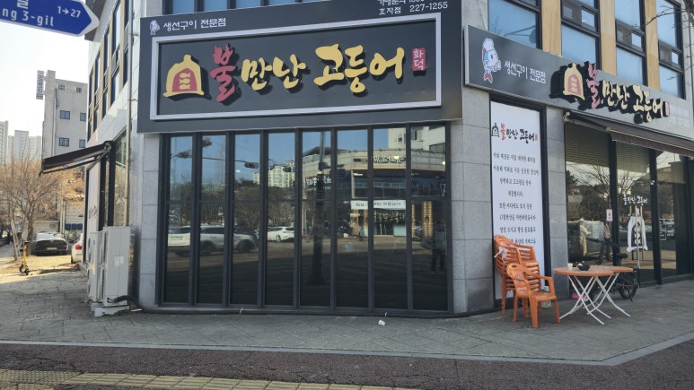 불만난고등어 이미지