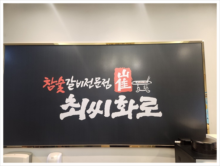 화로갈비소 이미지