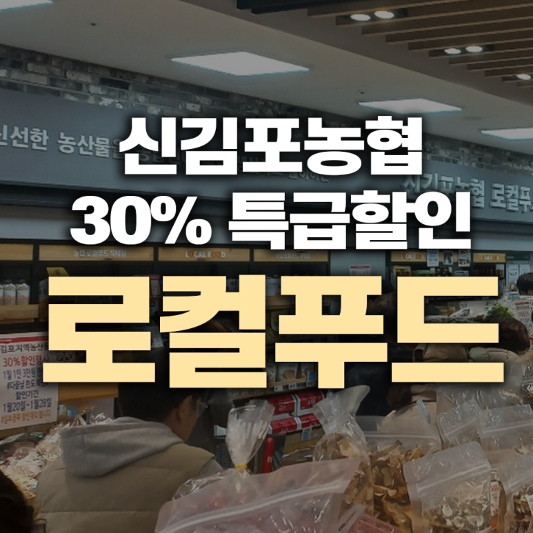 신김포농협로컬푸드 이미지
