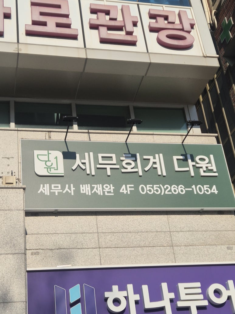 다원세무회계 이미지
