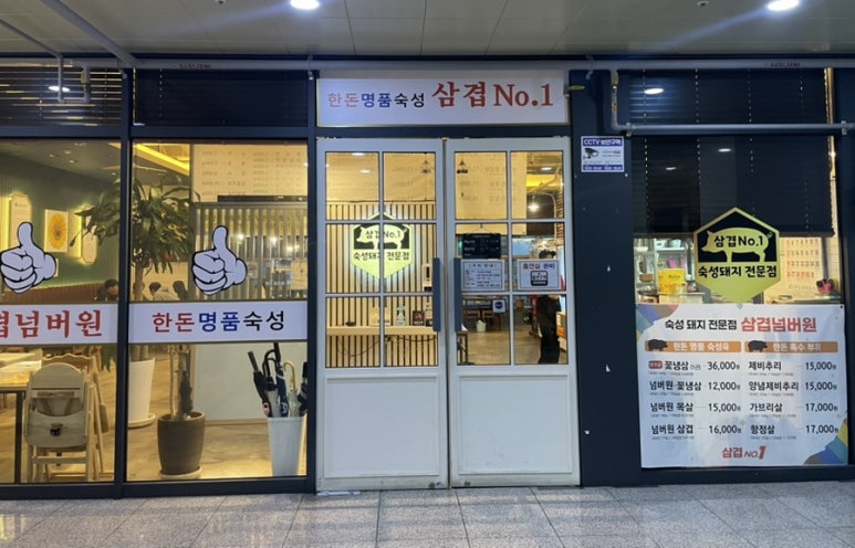 삼겹NO.1삼겹넘버원 이미지