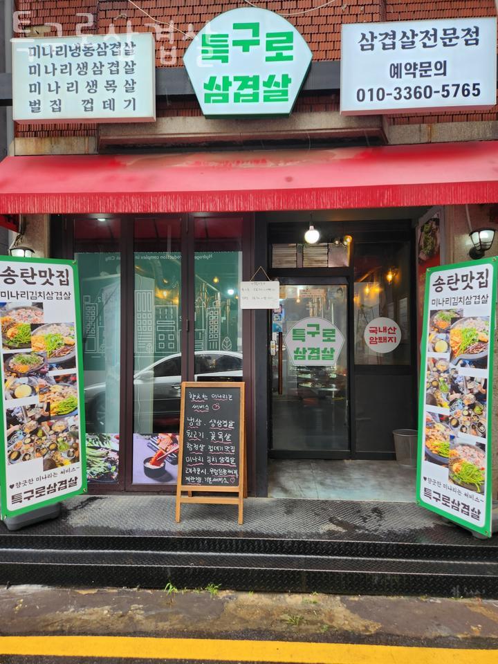 특구로삼겹살 이미지