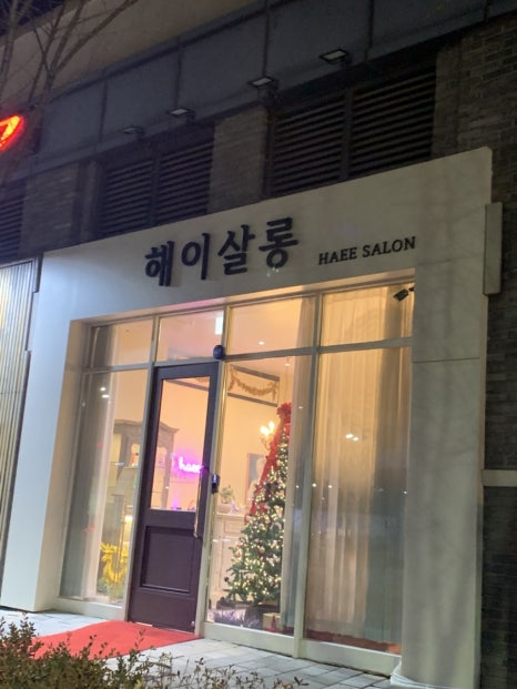 해이헤어살롱 이미지
