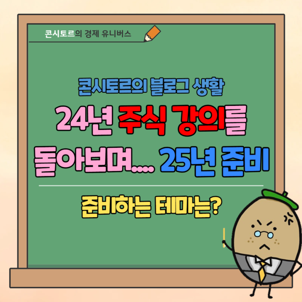 주식 강의 후기: 24년 경험 바탕 25년 테마 준비 — 사진 1