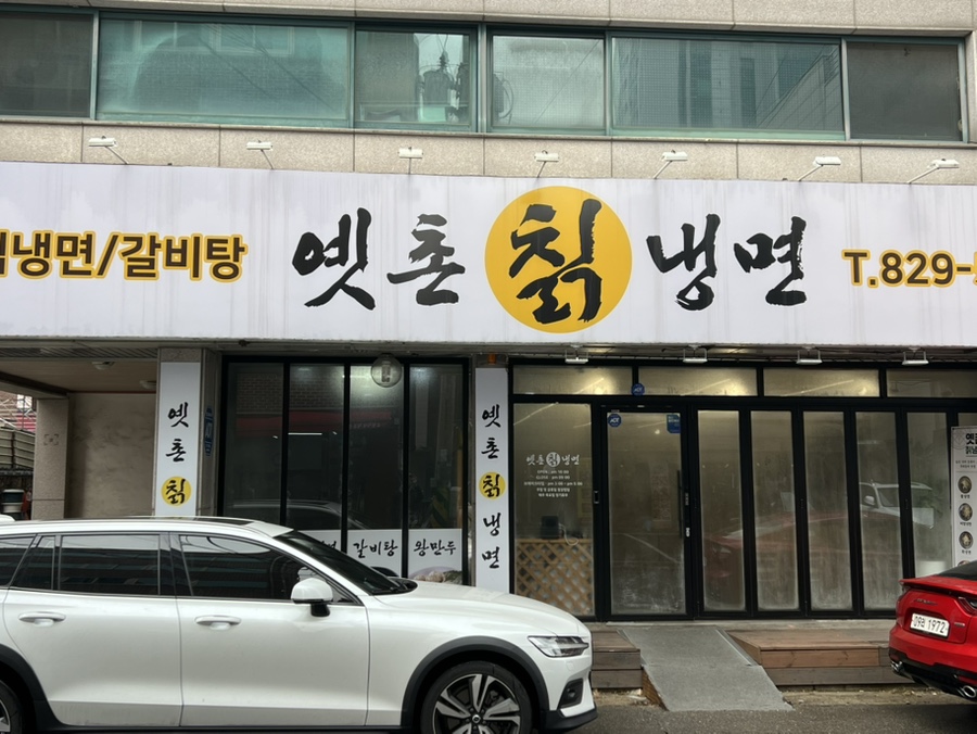 옛촌칡냉면 이미지