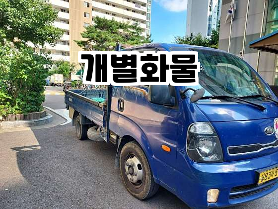 개별화물 이미지