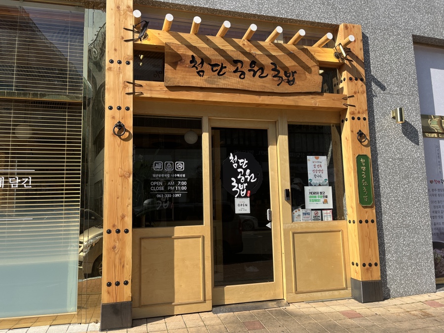 첨단공원국밥 나주혁신점 이미지
