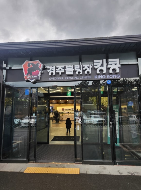 경주볼링장 킹콩 이미지