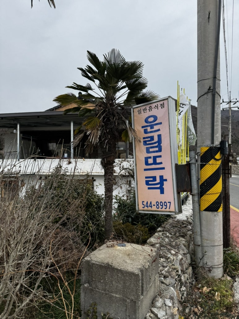 운림뜨락 이미지