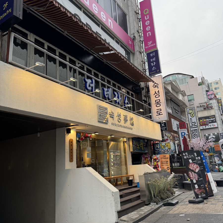 숙성몽로(본점) 이미지